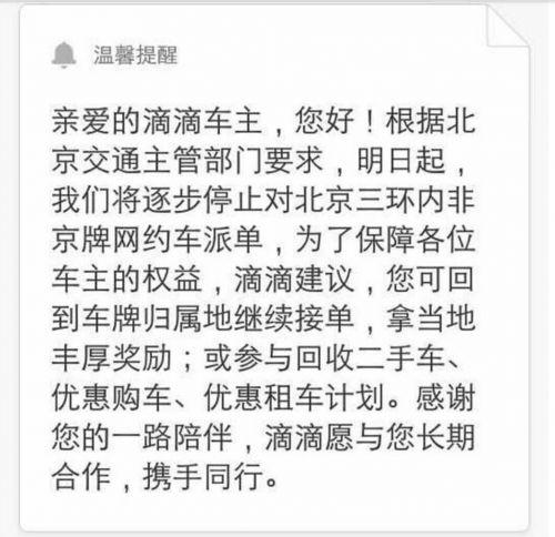 滴滴停止对非京牌车主派单 三环内将告别非京