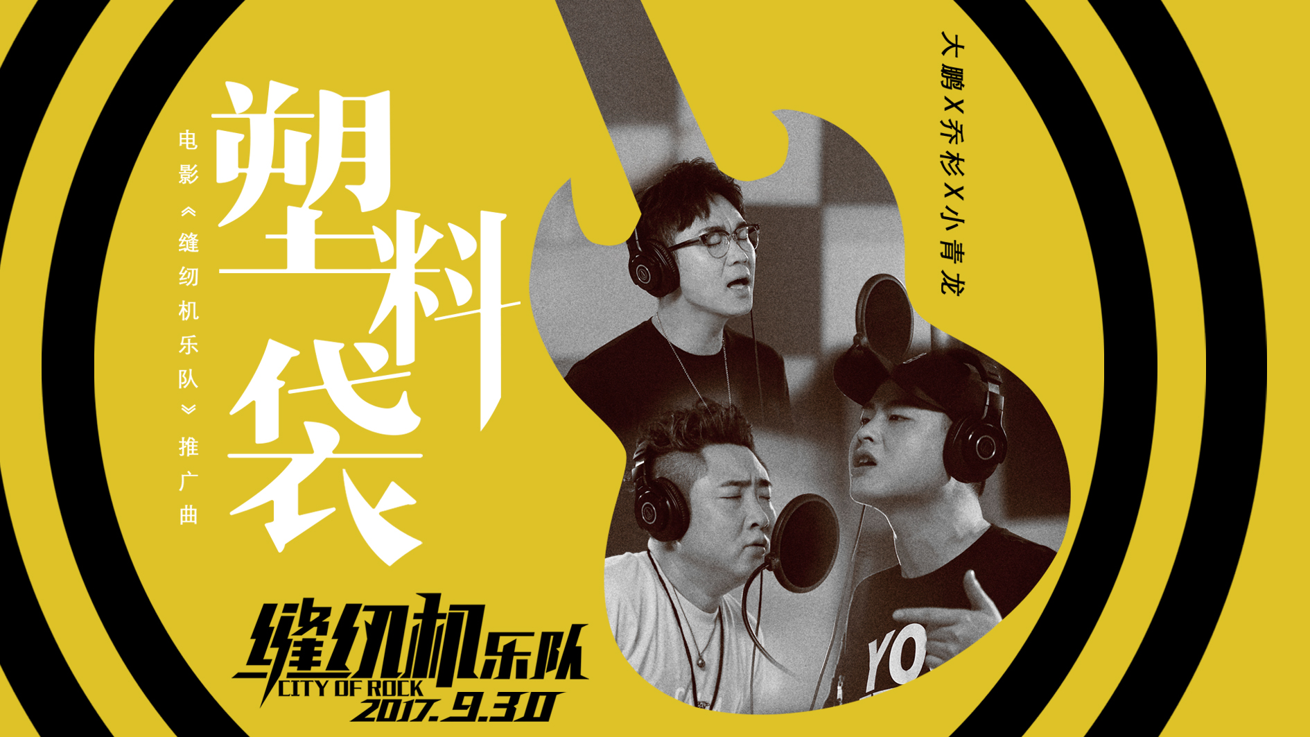 《缝纫机乐队》曝推广曲 大鹏乔杉小青龙唱出