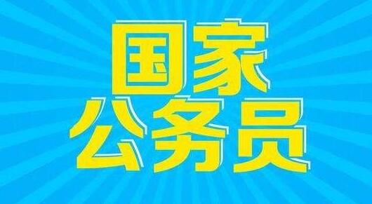 2018年国家公务员招考公告!考招录2.8万人 明