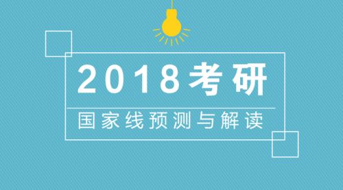 2018年考研国家线查询入口 2018考研国家分数线公布时间!2018经济学门类考研国家线预测