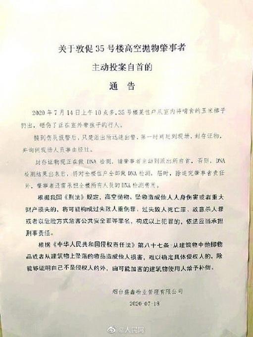 DNA检测通告吓出高空抛物肇事者|烟台某小区高空抛玉米棒子砸伤行人 DNA检测通告吓出高空抛物肇事者 登门道歉主动自首