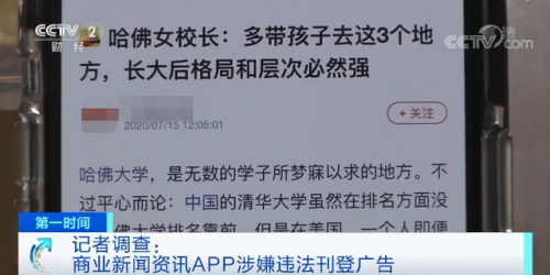 央视曝光|央视曝光新闻App登假货广告 具体详情内幕揭秘令人震惊