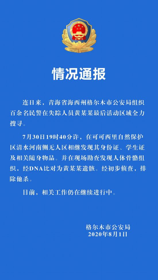 警方发现|警方发现在青海失联女大学生遗骸