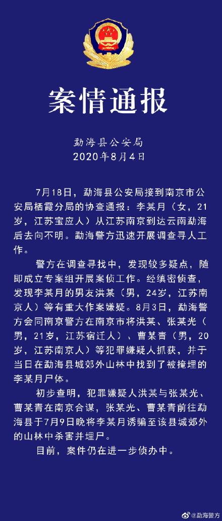 南京失联女生被其男友杀害埋尸|最新进展 南京失联女生李某月被其男友杀害埋尸——疑似遭男友等3人合谋杀害埋尸详情曝光