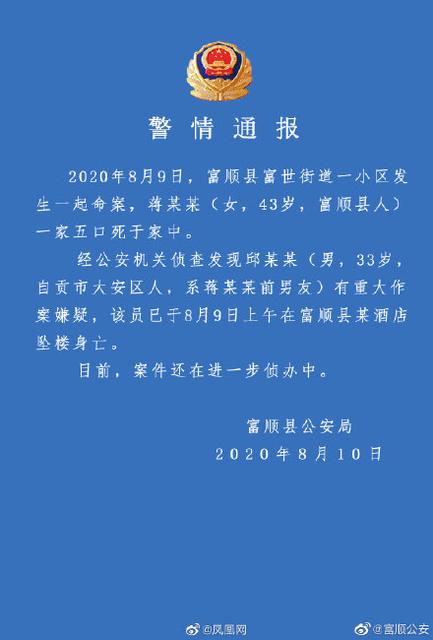 四川一家五口被杀案|女子一家五口遭前男友灭门详情曝光！四川富顺县一家5口被灭门警方通报最新消息