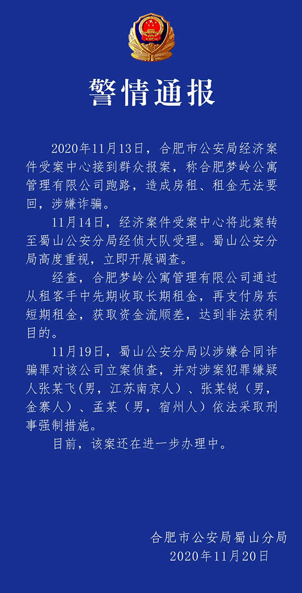 合肥|合肥一房屋托管公司“跑路” 3人被采取刑事强制措施