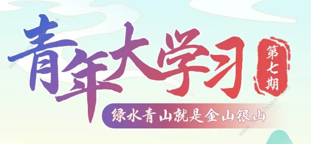 青年大学习第十季第七期题目答案大全 绿水青山就是金山银山答案