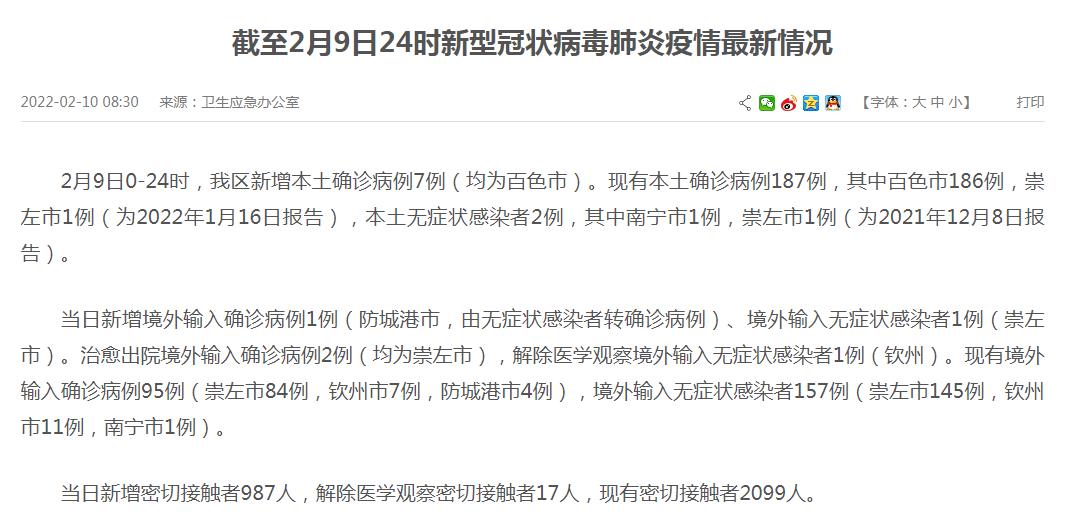 广西新增本土确诊7例31省区市新增本土确诊7例均在广西2月10日疫情